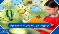 من الهوايات التي تساهم في بناء الشخصية هواية