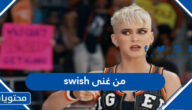 من غنى swish