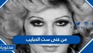 من غنى ست الحبايب