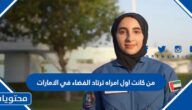 من كانت اول امراه ترتاد الفضاء في الامارات