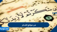 من موانع الشكر