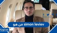 من هو simon leviev