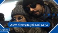من هو أحمد بادي زوج ميساء مغربي