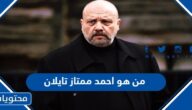 من هو احمد ممتاز تايلان ويكيبيديا