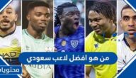 من هو افضل لاعب سعودي