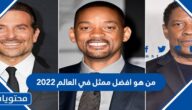 من هو افضل ممثل في العالم 2025