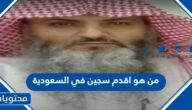 من هو اقدم سجين في السعودية