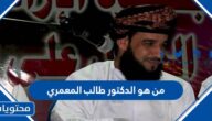 من هو الدكتور طالب المعمري ويكيبيديا