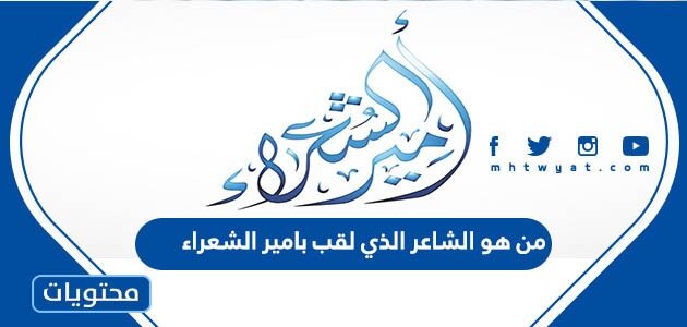 من هو الشاعر الذي لقب بامير الشعراء