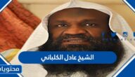 من هو الشيخ عادل الكلباني