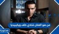 من هو الفنان شادي خلف ويكيبيديا