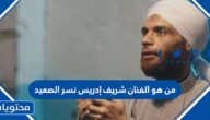 من هو الفنان شريف إدريس نسر الصعيد