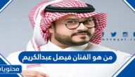 من هو الفنان فيصل عبدالكريم