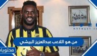 من هو اللاعب عبدالعزيز البيشي