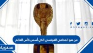 من هو المحامي الفرنسي الذي أسس كأس العالم
