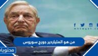 من هو الملياردير جورج سوروس ويكيبيديا