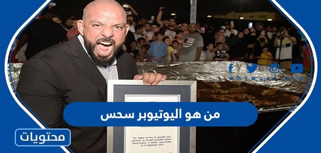 من هو اليوتيوبر سحس