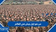 من هو اول جيش في العالم