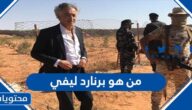 من هو برنارد ليفي