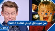 من هو بطل فيلم home alone