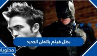 من هو بطل فيلم باتمان الجديد