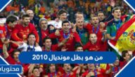 من هو بطل مونديال 2010