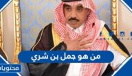 من هو جمل بن شري