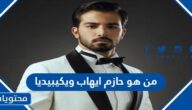 من هو حازم ايهاب ويكيبيديا