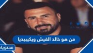 من هو خالد القيش ويكيبيديا