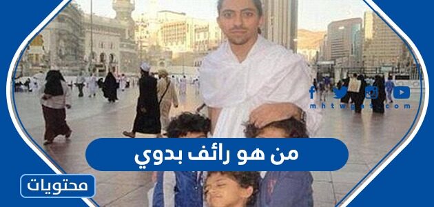 من هو رائف بدوي