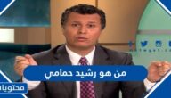 من هو رشيد حمامي