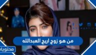 من هو زوج اريج العبدالله