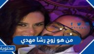 من هو زوج رشا مهدي ويكيبيديا