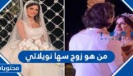 من هو زوج سها نويلاتي