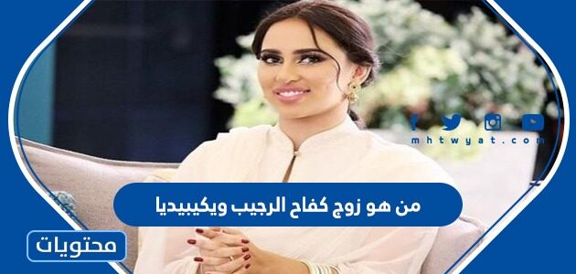 من هو زوج كفاح الرجيب ويكيبيديا