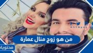 من هو زوج منال عمارة