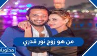 من هو زوج نور قدري