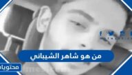 من هو شاهر الشيباني ويكيبيديا