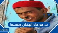 من هو صابر الهذيلي ويكيبيديا