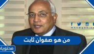 من هو صفوان ثابت