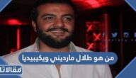 من هو طلال مارديني السيرة الذاتية