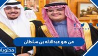 من هو عبدالاله بن سلطان ويكيبيديا