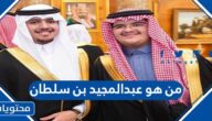 من هو عبدالمجيد بن سلطان ويكيبيديا