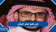 من هو عمر ذيبان ويكيبيديا