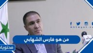 من هو فارس الشهابي ويكيبيديا