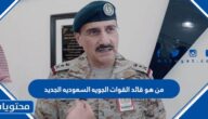 من هو قائد القوات الجويه السعوديه الجديد