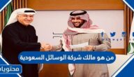 من هو مالك شركة الوسائل السعودية