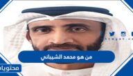 من هو محمد الشيباني ويكيبيديا