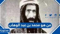 من هو محمد بن عبد الوهاب