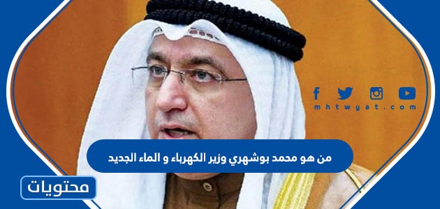من هو محمد بوشهري وزير الكهرباء و الماء الجديد